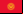 Bandeira do Quirguist